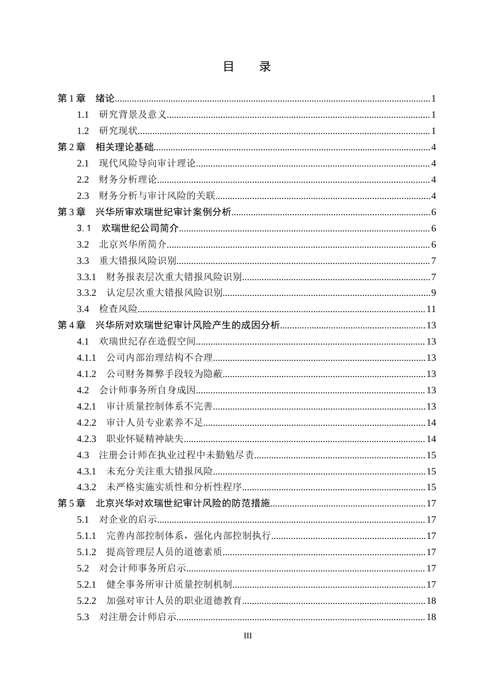 26年WH审计学_北京兴华对欢瑞世纪审计风险识别与应对策略研究..docxAI查重修改版(17379字).docx_第3页