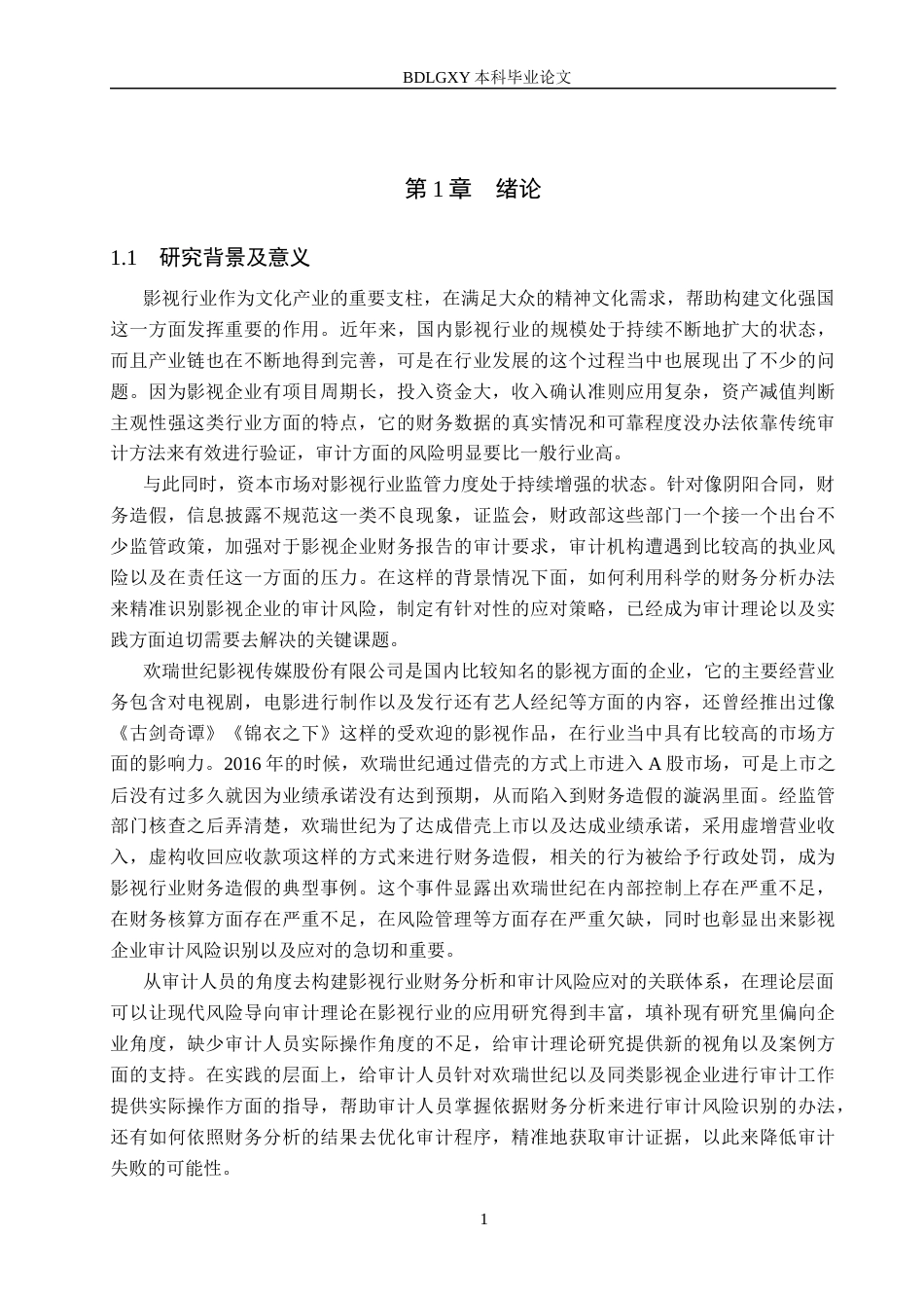 26年WH审计学_北京兴华对欢瑞世纪审计风险识别与应对策略研究..docxAI查重修改版(17379字).docx_第5页