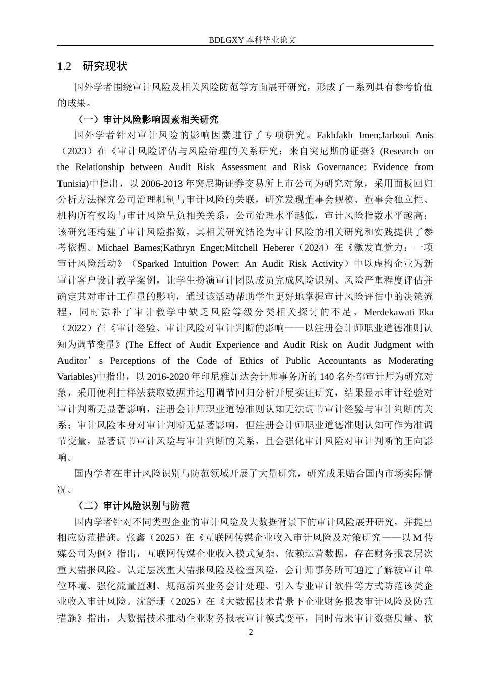 26年WH审计学_北京兴华对欢瑞世纪审计风险识别与应对策略研究..docxAI查重修改版(17379字).docx_第6页
