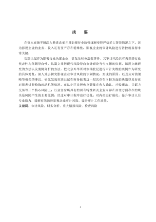 26年WH审计学_北京兴华对欢瑞世纪审计风险识别与应对策略研究..docxAI查重修改版(17379字).docx