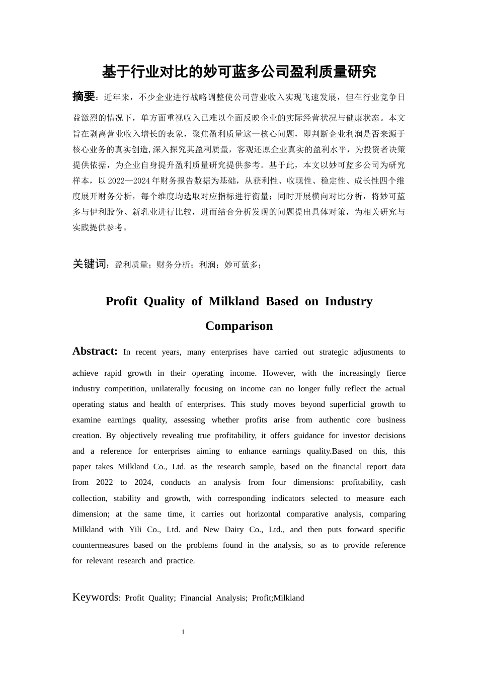 26年WH会计学本科 基于行业对比的妙可蓝多公司盈利质量研究16.14-AI17.72-约17404字符.docx_第3页