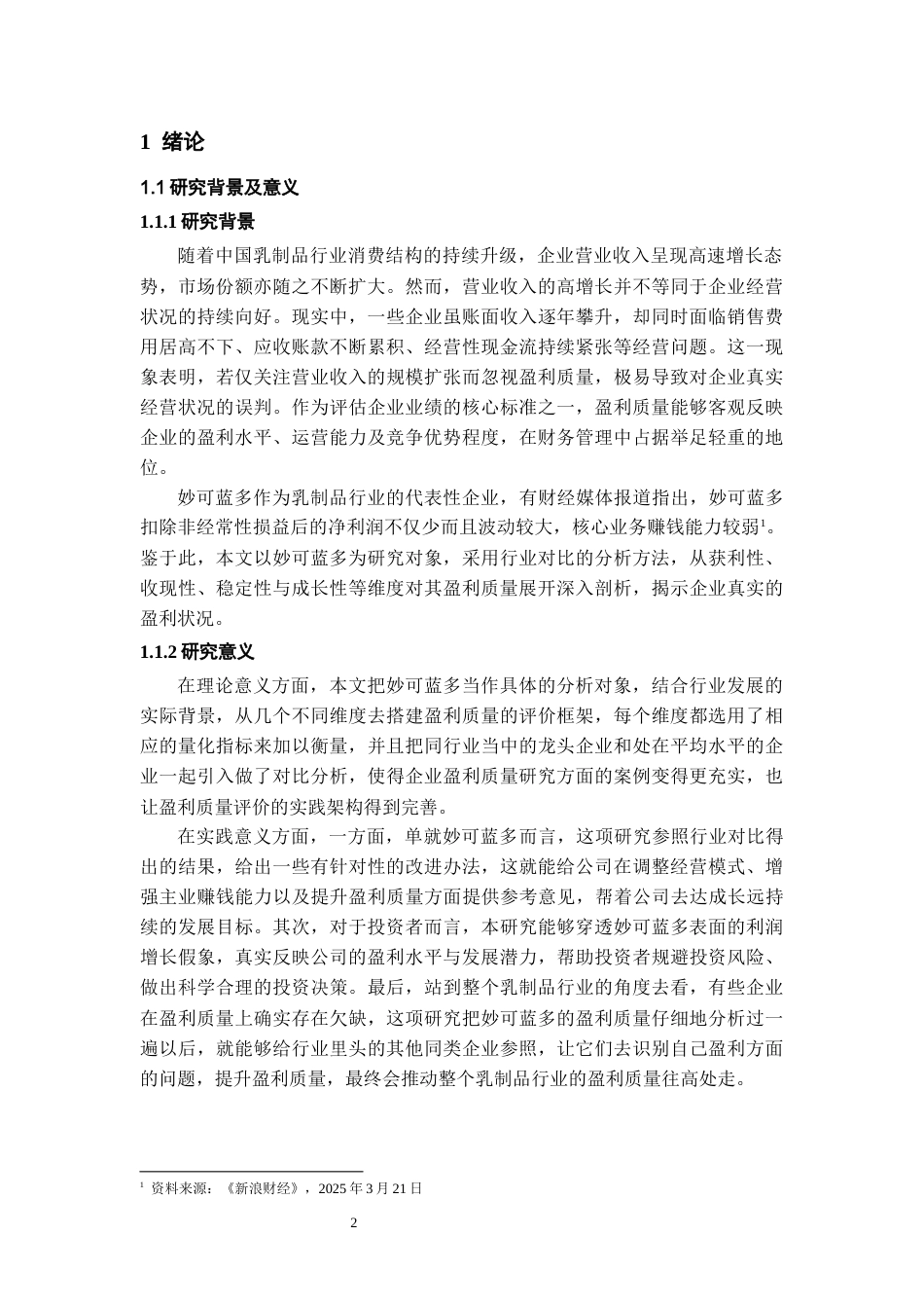 26年WH会计学本科 基于行业对比的妙可蓝多公司盈利质量研究16.14-AI17.72-约17404字符.docx_第4页