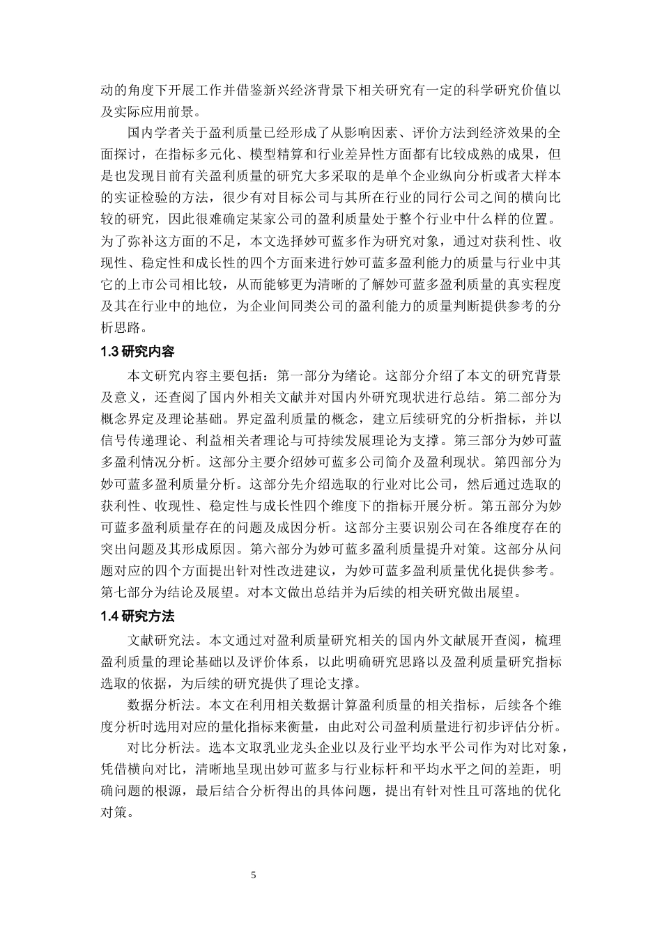 26年WH会计学本科 基于行业对比的妙可蓝多公司盈利质量研究16.14-AI17.72-约17404字符.docx_第7页