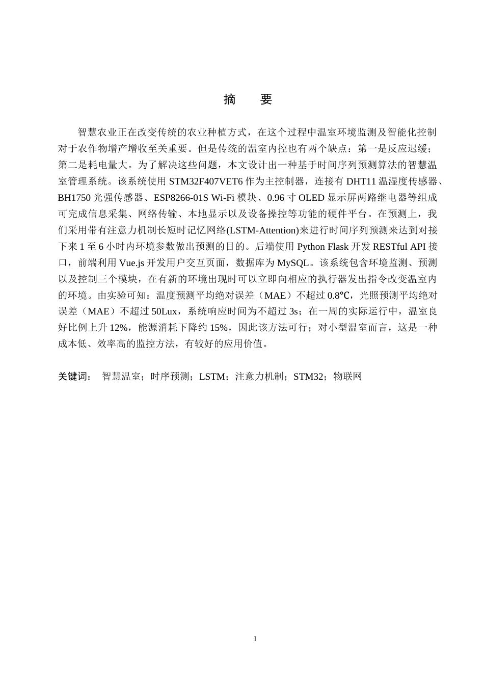 26年WH计算机 基于时序预测算法的智慧温室监控系统(15820字).docx_第1页