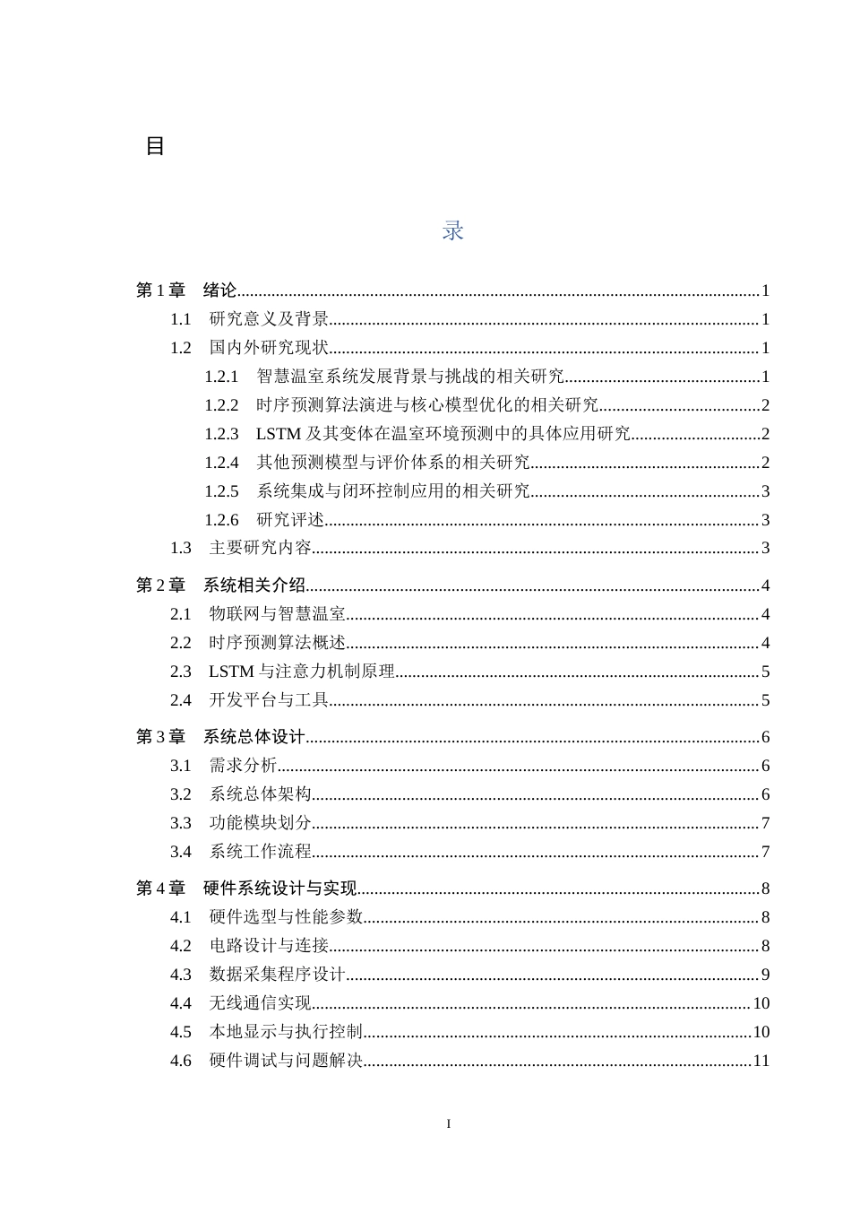 26年WH计算机 基于时序预测算法的智慧温室监控系统(15820字).docx_第3页