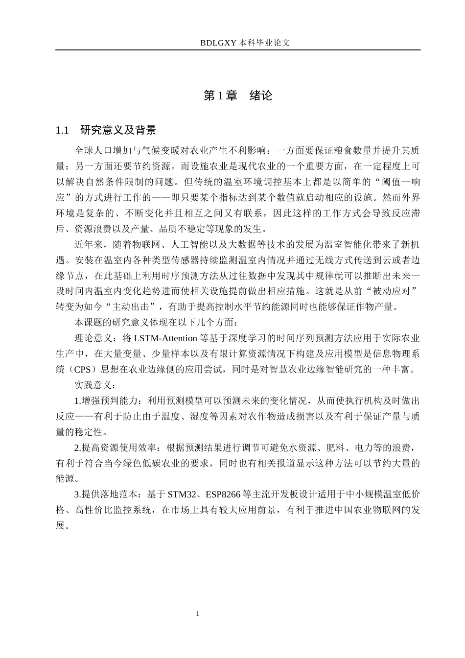 26年WH计算机 基于时序预测算法的智慧温室监控系统(15820字).docx_第6页