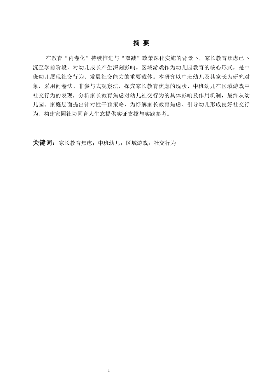 26年WH学前教育 家长教育焦虑对中班幼儿区域游戏中社交行为的影响研究3.58-AI3.09-约14060字符(15735字).docx_第2页
