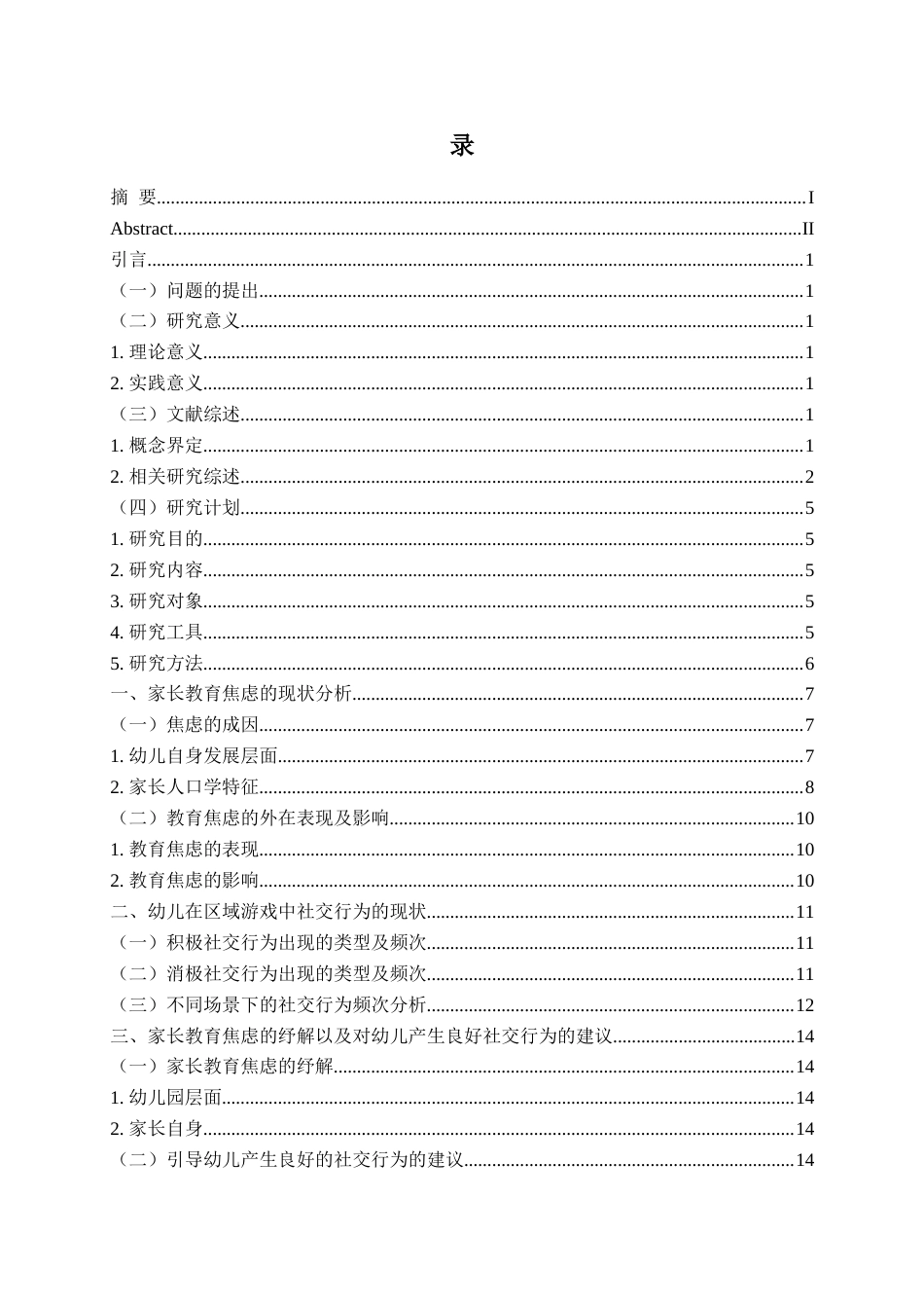 26年WH学前教育 家长教育焦虑对中班幼儿区域游戏中社交行为的影响研究3.58-AI3.09-约14060字符(15735字).docx_第4页