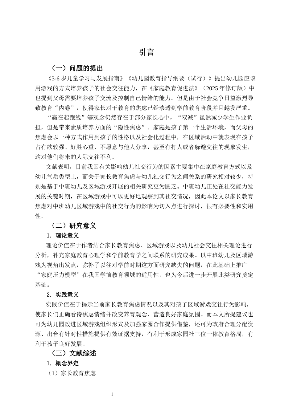 26年WH学前教育 家长教育焦虑对中班幼儿区域游戏中社交行为的影响研究3.58-AI3.09-约14060字符(15735字).docx_第6页