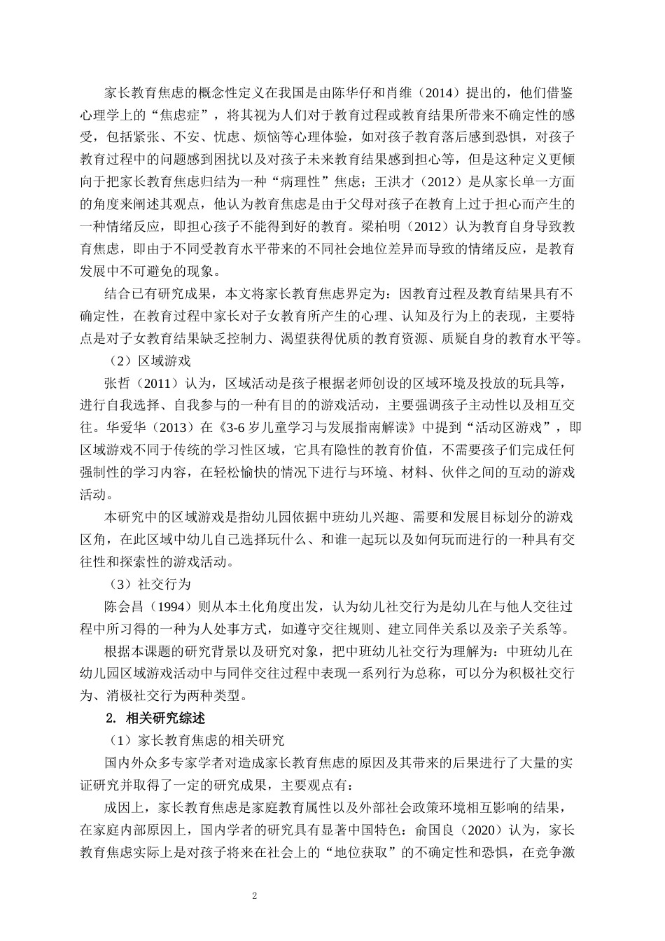 26年WH学前教育 家长教育焦虑对中班幼儿区域游戏中社交行为的影响研究3.58-AI3.09-约14060字符(15735字).docx_第7页