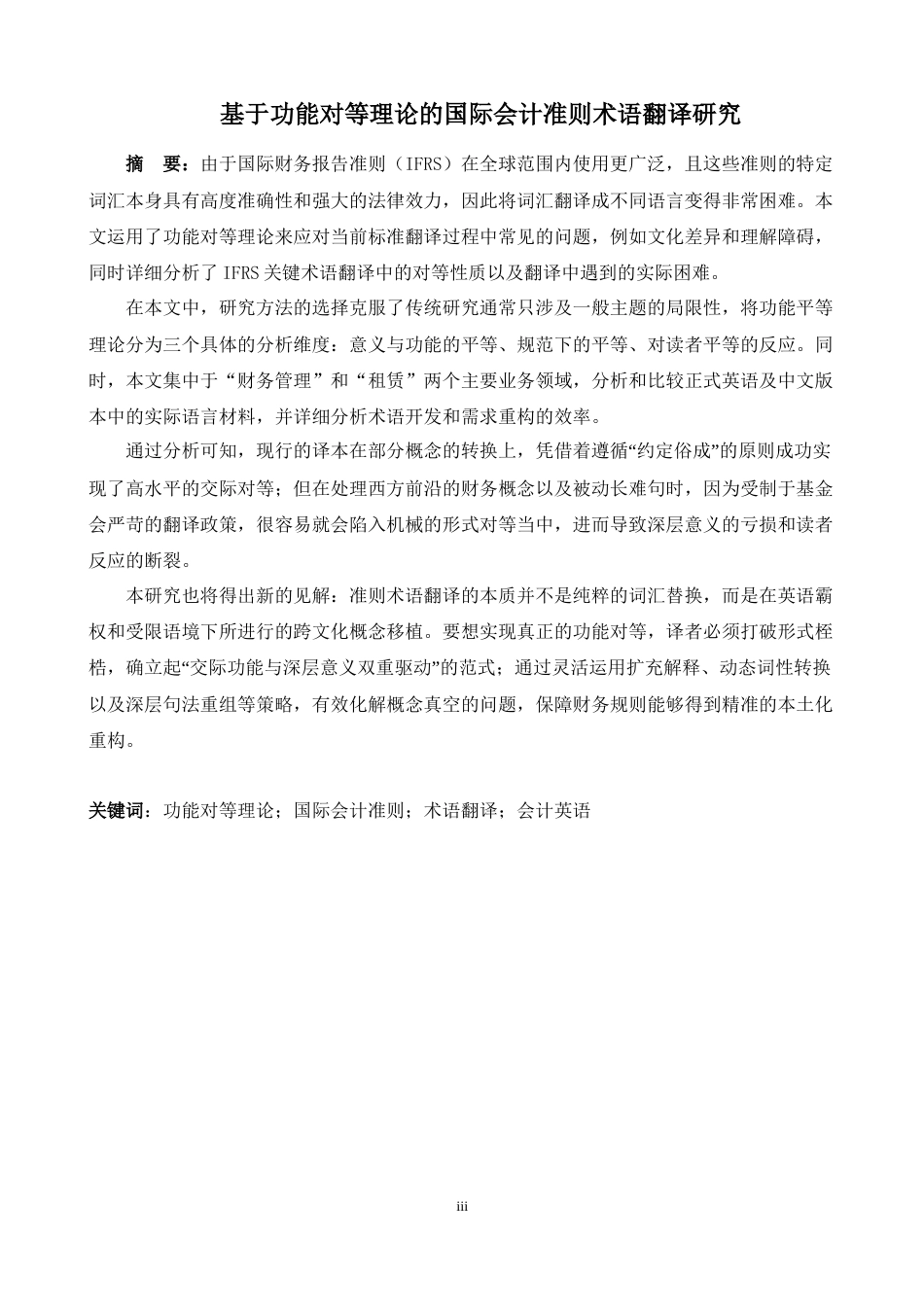 26年WH商务英语会计 基于功能对等理论的国际财务报告准则术语翻译研究.2.13- A I18.57_1-约42817字符.docx_第4页