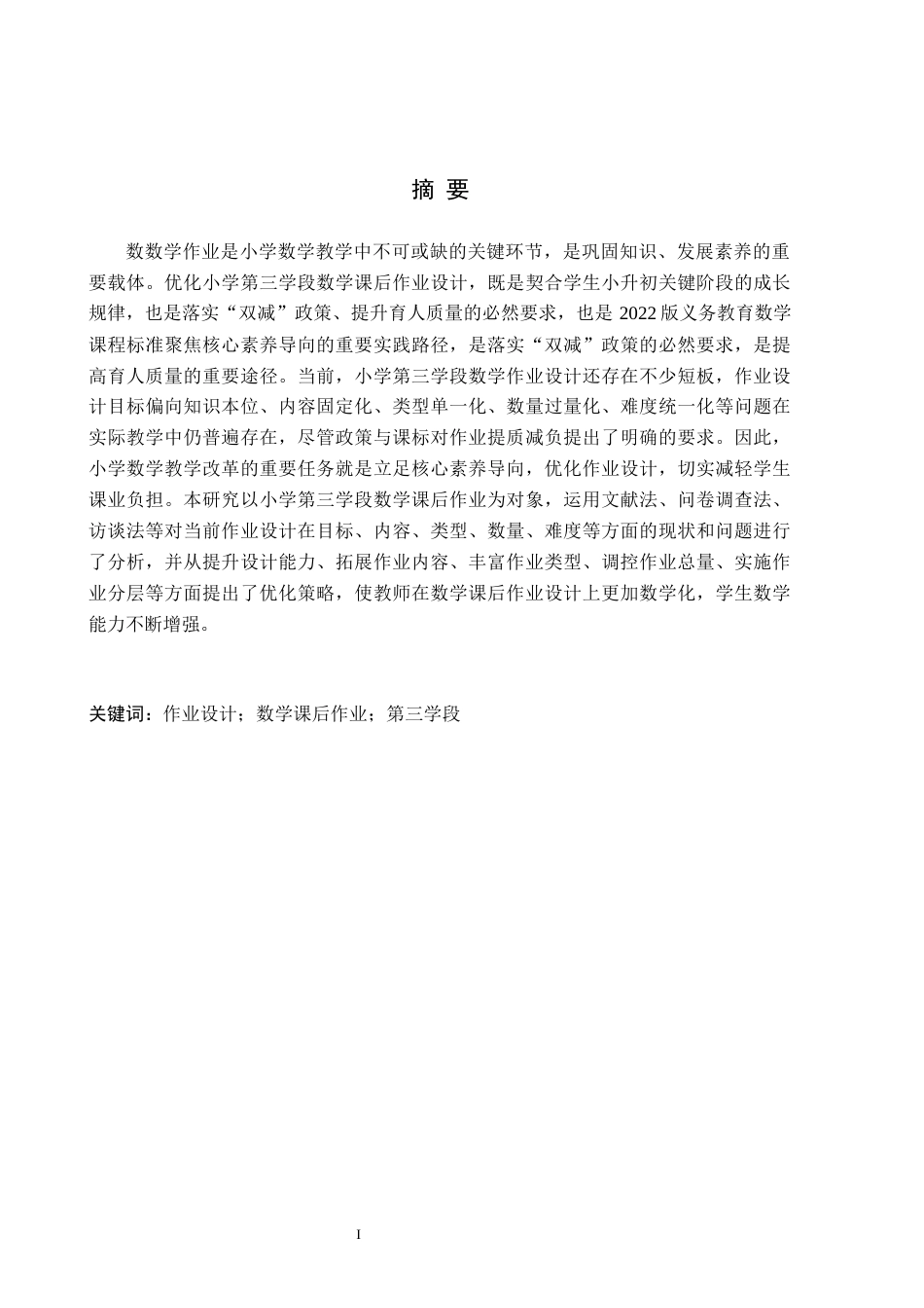 26年WH小学教育（专升本） 小学第三学段数学课后作业设计现状及策略研究——以唐县H小学为例26.94-AI29.91(16014字).docx_第1页