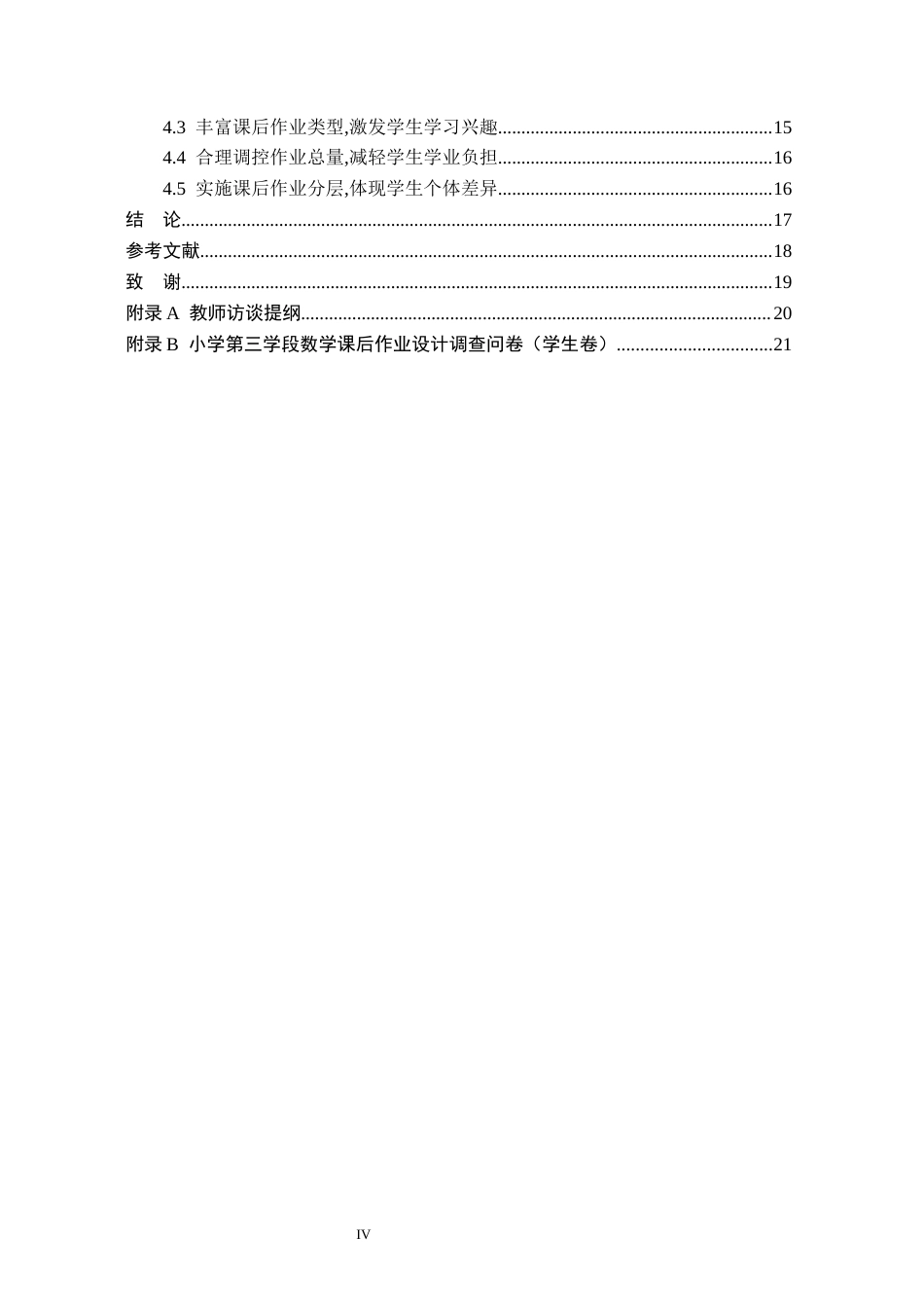 26年WH小学教育（专升本） 小学第三学段数学课后作业设计现状及策略研究——以唐县H小学为例26.94-AI29.91(16014字).docx_第4页