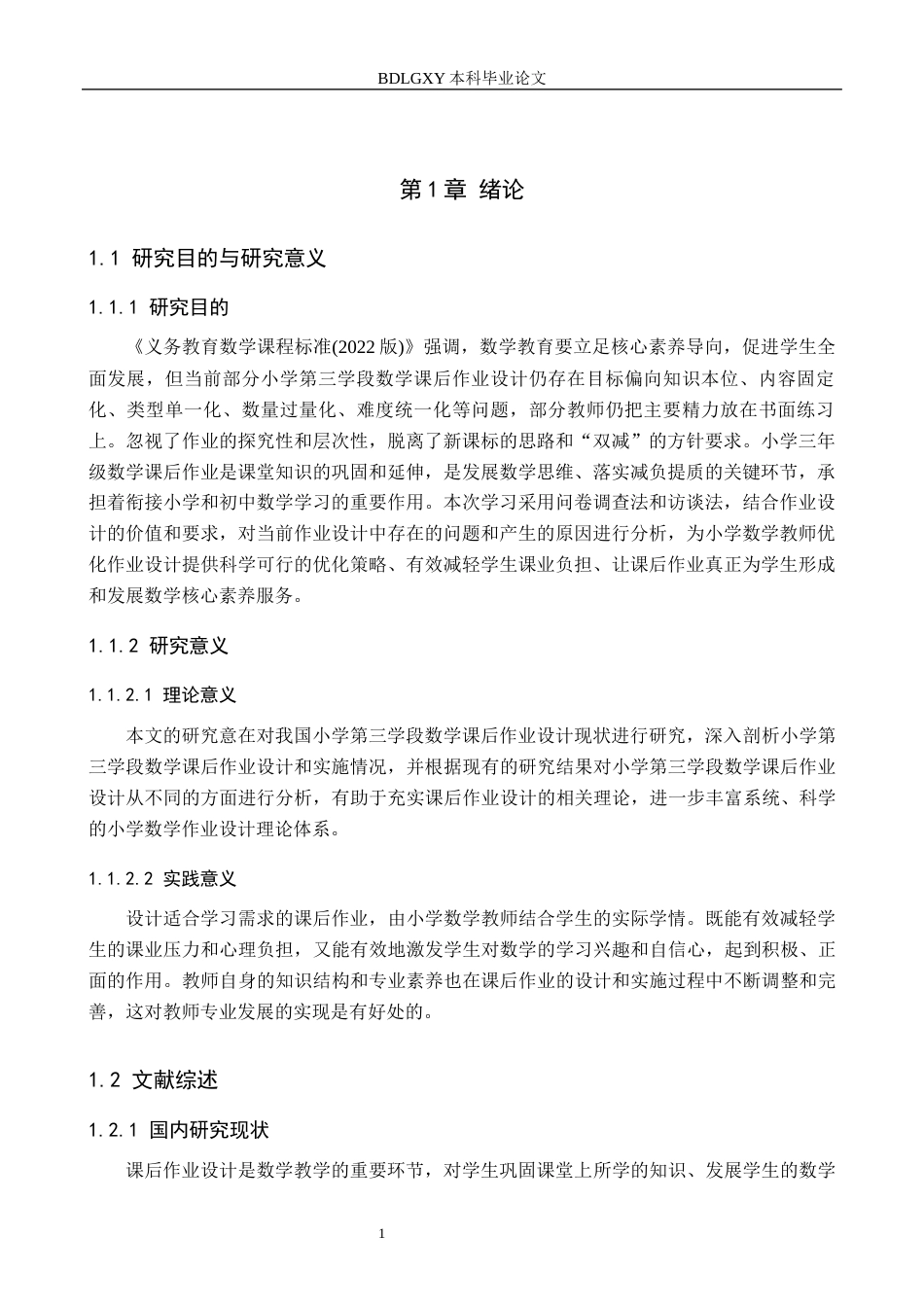 26年WH小学教育（专升本） 小学第三学段数学课后作业设计现状及策略研究——以唐县H小学为例26.94-AI29.91(16014字).docx_第5页