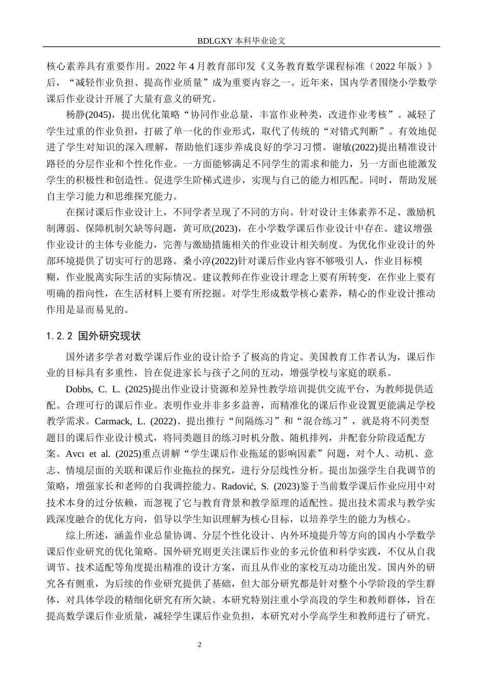 26年WH小学教育（专升本） 小学第三学段数学课后作业设计现状及策略研究——以唐县H小学为例26.94-AI29.91(16014字).docx_第6页