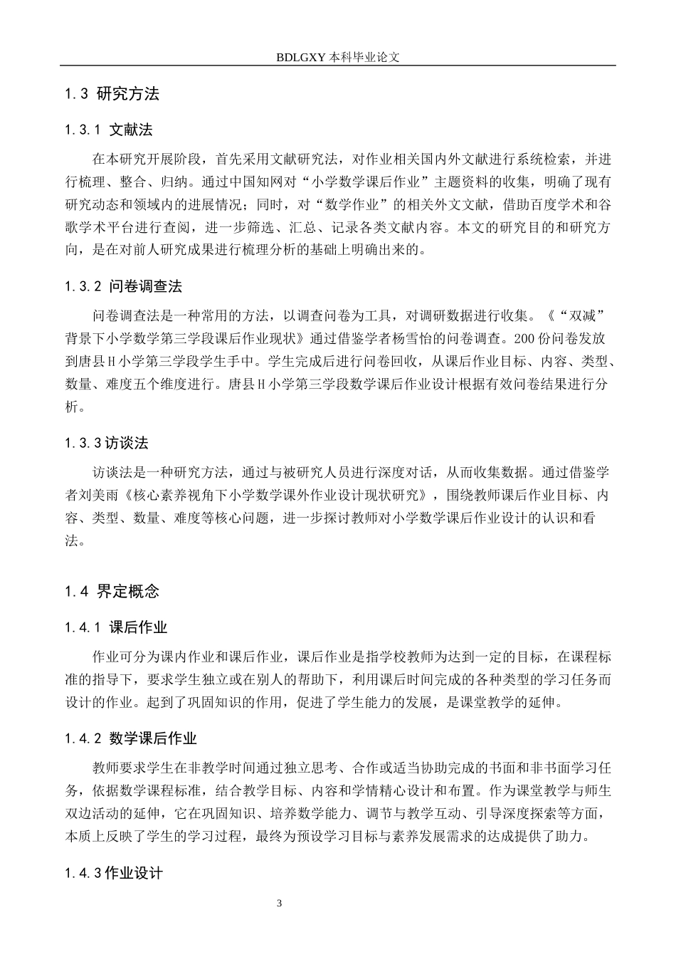 26年WH小学教育（专升本） 小学第三学段数学课后作业设计现状及策略研究——以唐县H小学为例26.94-AI29.91(16014字).docx_第7页