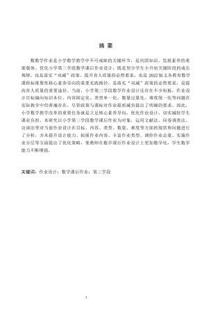 26年WH小学教育（专升本） 小学第三学段数学课后作业设计现状及策略研究——以唐县H小学为例26.94-AI29.91(16014字).docx