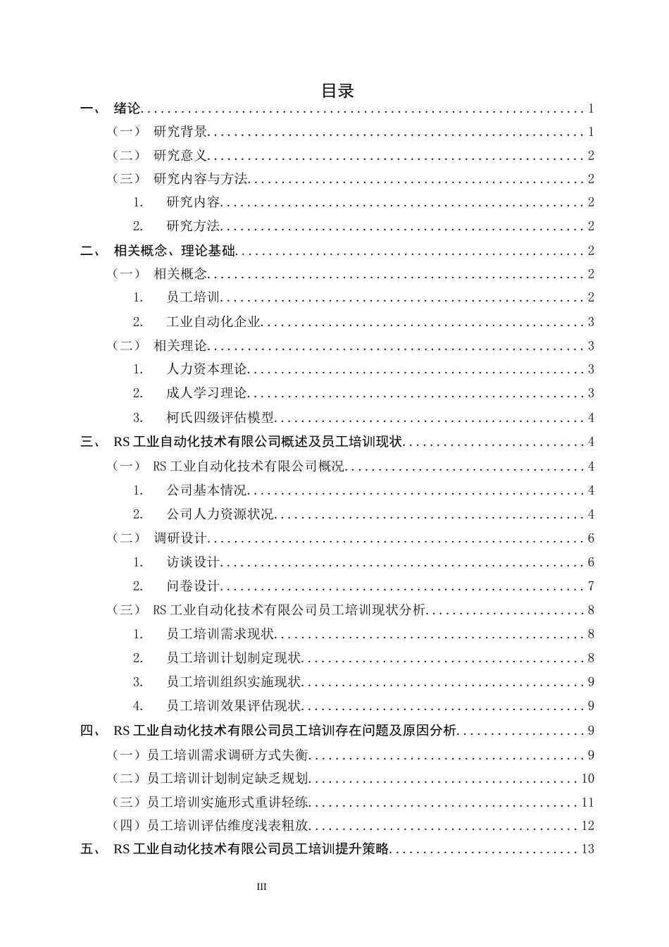 26年WH人力资源管理 RS工业自动化技术有限公司员工培训存在问题及对策研究9.6-AI22.09-约14481字符.docx_第3页