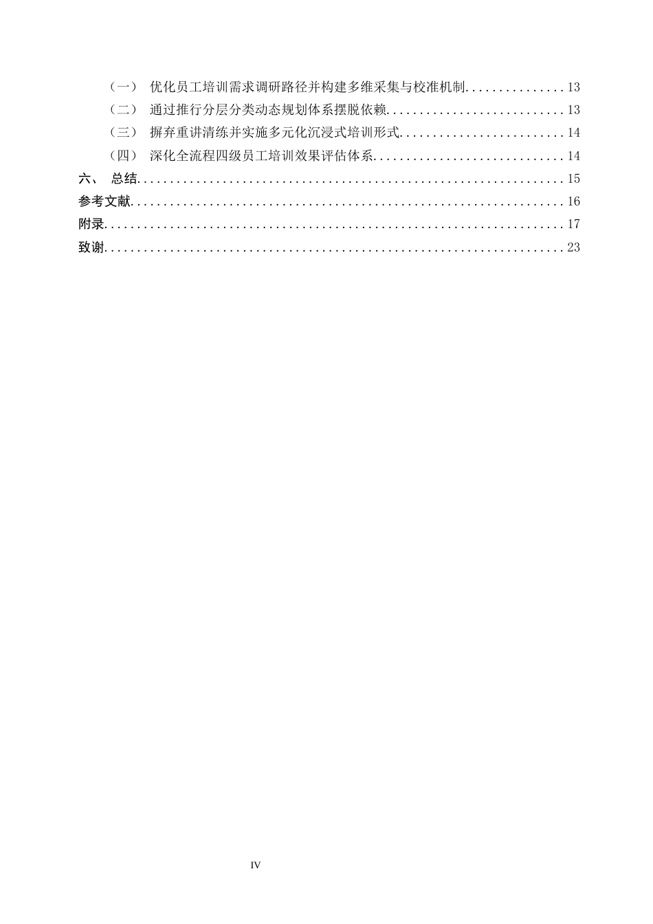 26年WH人力资源管理 RS工业自动化技术有限公司员工培训存在问题及对策研究9.6-AI22.09-约14481字符.docx_第4页