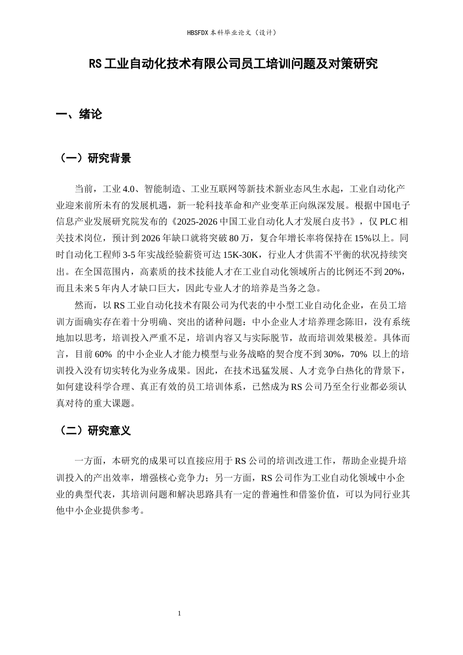 26年WH人力资源管理 RS工业自动化技术有限公司员工培训存在问题及对策研究9.6-AI22.09-约14481字符.docx_第5页