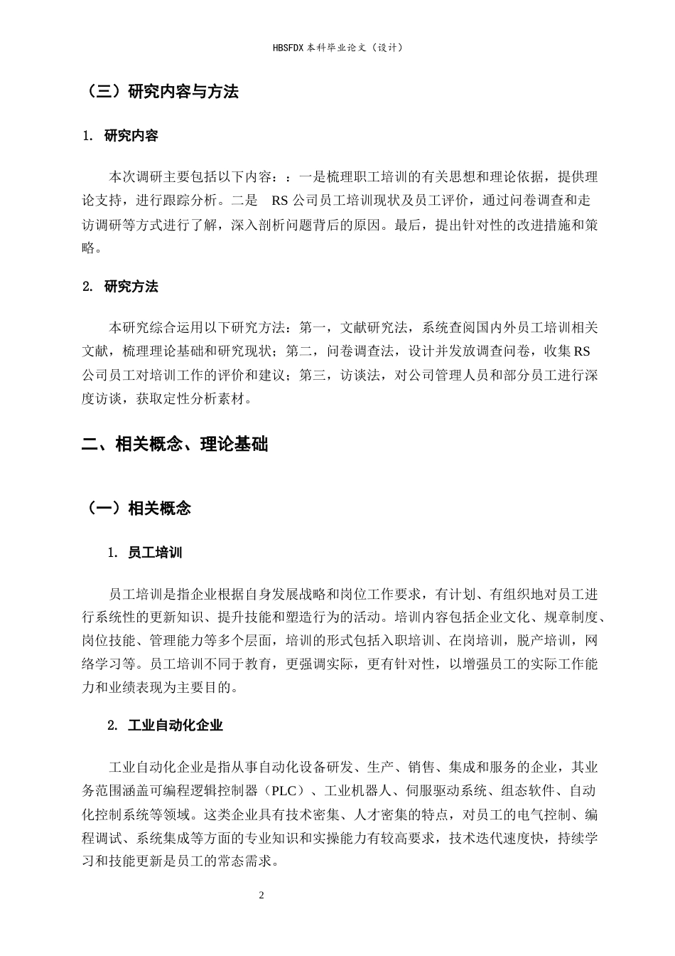 26年WH人力资源管理 RS工业自动化技术有限公司员工培训存在问题及对策研究9.6-AI22.09-约14481字符.docx_第6页