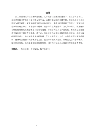 26年WH人力资源管理 RS工业自动化技术有限公司员工培训存在问题及对策研究9.6-AI22.09-约14481字符.docx