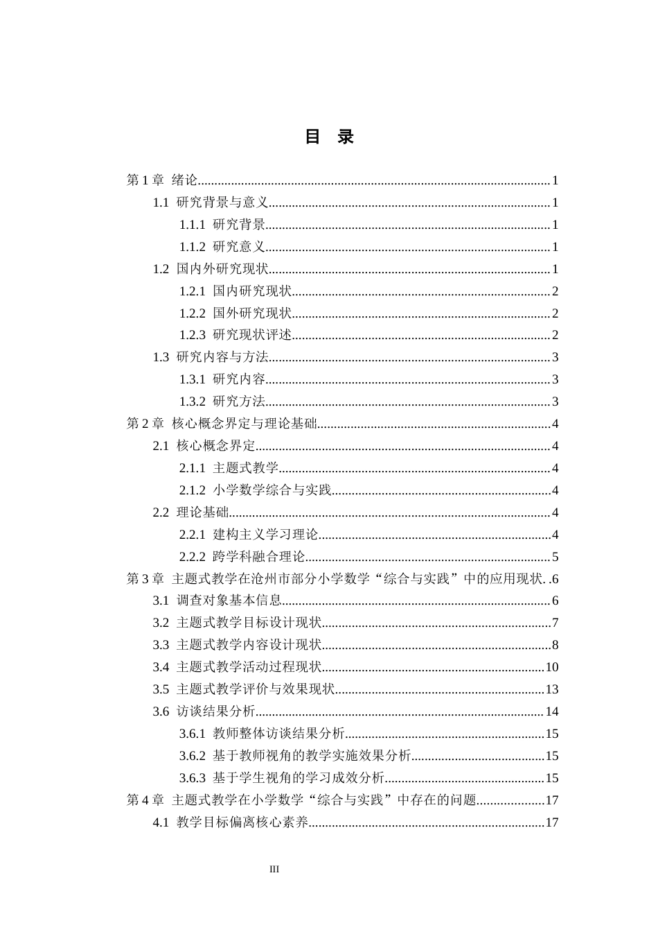 26年WH小学教育本科 主题式教学在小学数学“综合与实践”中的应用策略研究——以沧州市部分小学为例15.07-AI21.74(17029字).docx_第3页