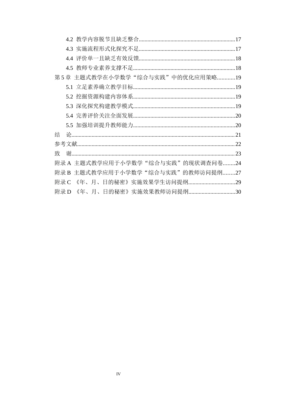 26年WH小学教育本科 主题式教学在小学数学“综合与实践”中的应用策略研究——以沧州市部分小学为例15.07-AI21.74(17029字).docx_第4页