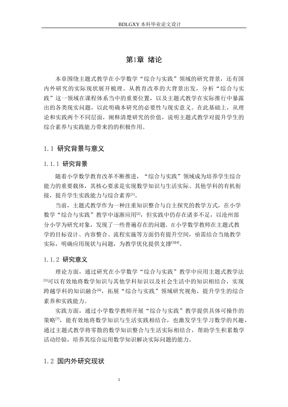 26年WH小学教育本科 主题式教学在小学数学“综合与实践”中的应用策略研究——以沧州市部分小学为例15.07-AI21.74(17029字).docx_第5页