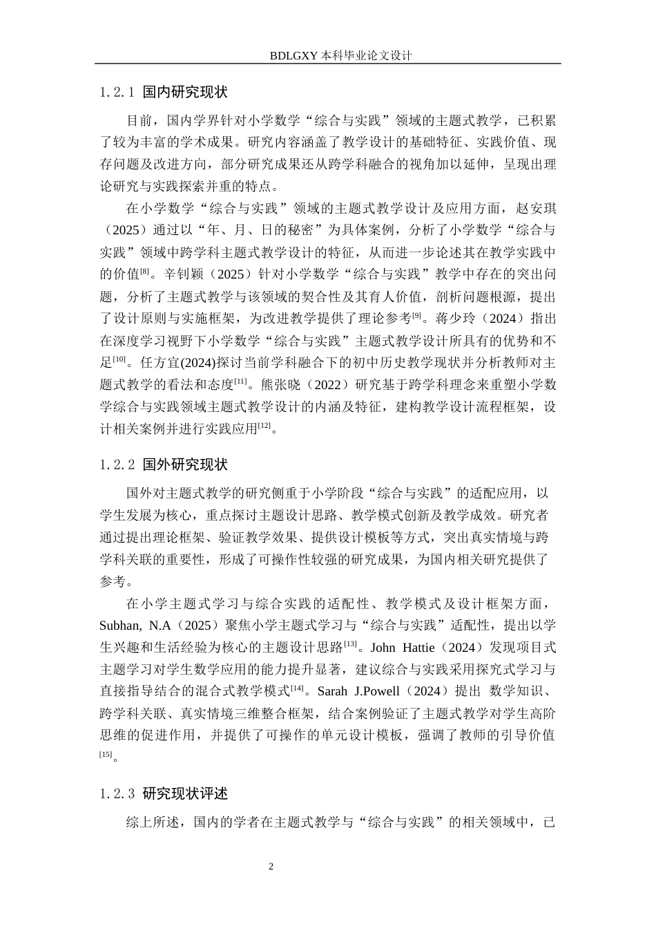 26年WH小学教育本科 主题式教学在小学数学“综合与实践”中的应用策略研究——以沧州市部分小学为例15.07-AI21.74(17029字).docx_第6页