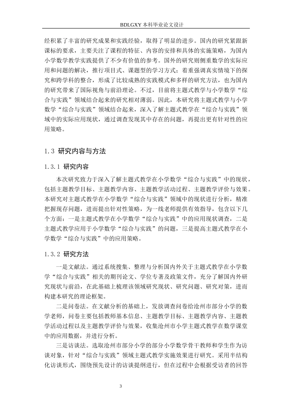 26年WH小学教育本科 主题式教学在小学数学“综合与实践”中的应用策略研究——以沧州市部分小学为例15.07-AI21.74(17029字).docx_第7页