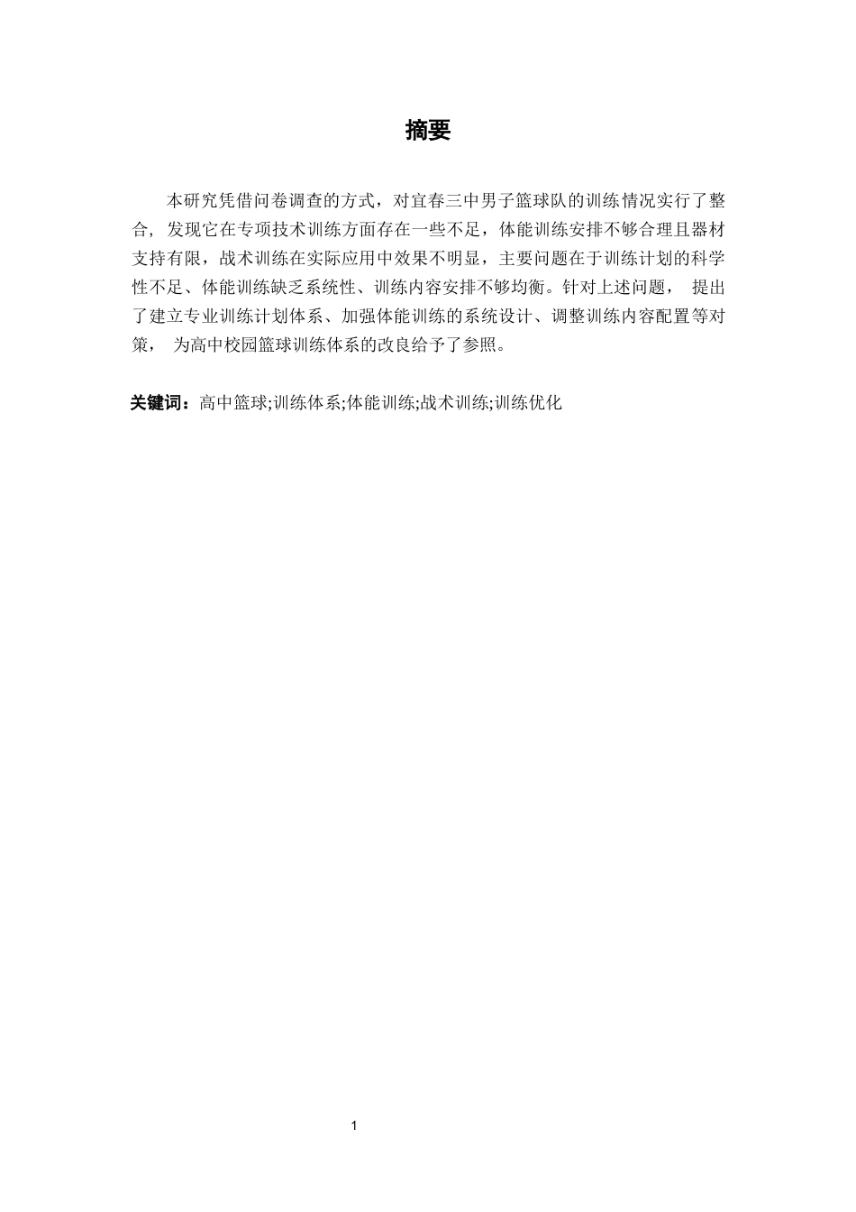 26年WH运动训练 宜春三中男子篮球队训练现状及对策探究1.19-AI0.97-约8693字符.docx_第2页