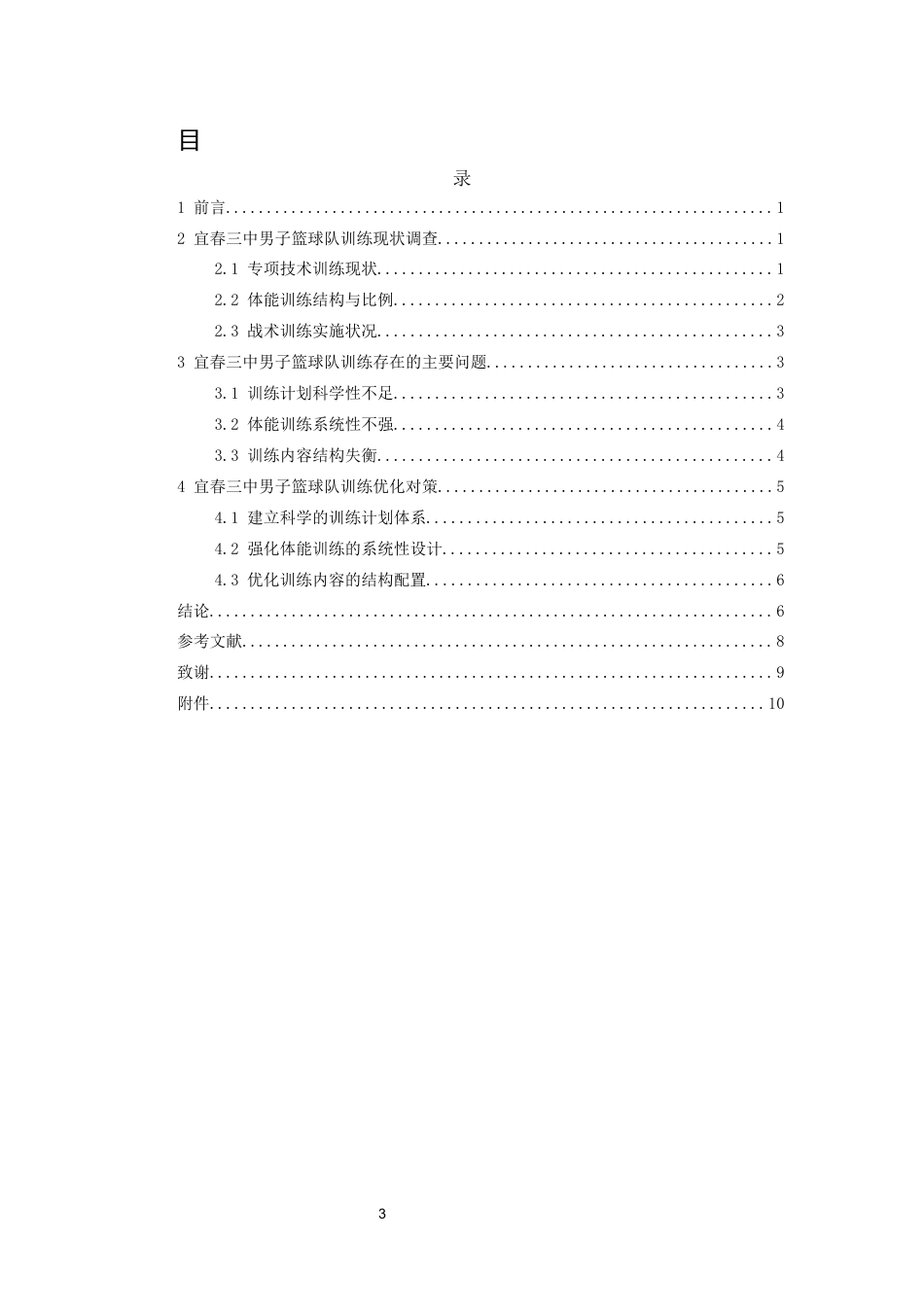 26年WH运动训练 宜春三中男子篮球队训练现状及对策探究1.19-AI0.97-约8693字符.docx_第4页