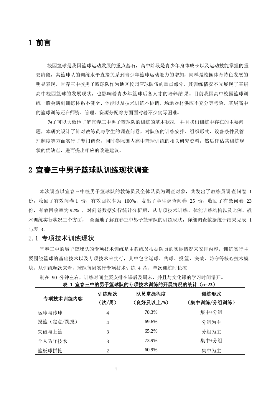 26年WH运动训练 宜春三中男子篮球队训练现状及对策探究1.19-AI0.97-约8693字符.docx_第5页