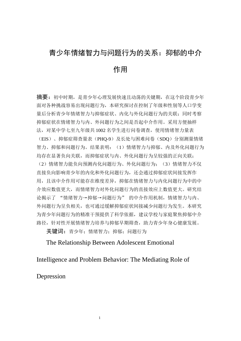 26年WH应用心理学 青少年情绪智力与问题行为的关系：抑郁的中介作用16.29-AI15.33-约18706字符(16193字).docx_第3页