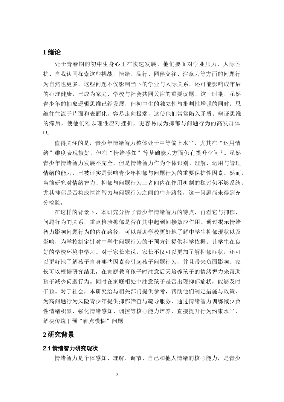 26年WH应用心理学 青少年情绪智力与问题行为的关系：抑郁的中介作用16.29-AI15.33-约18706字符(16193字).docx_第5页