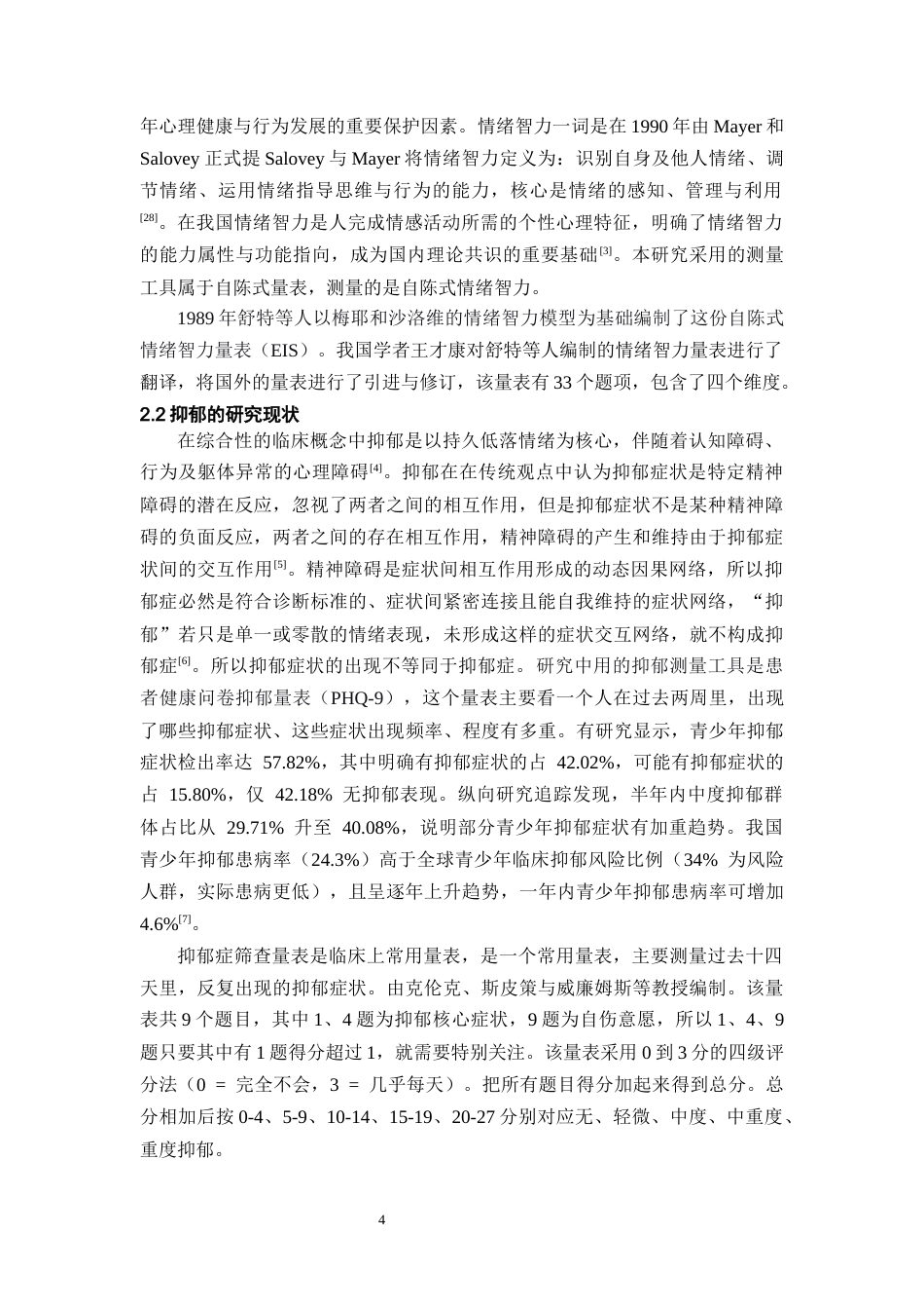 26年WH应用心理学 青少年情绪智力与问题行为的关系：抑郁的中介作用16.29-AI15.33-约18706字符(16193字).docx_第6页