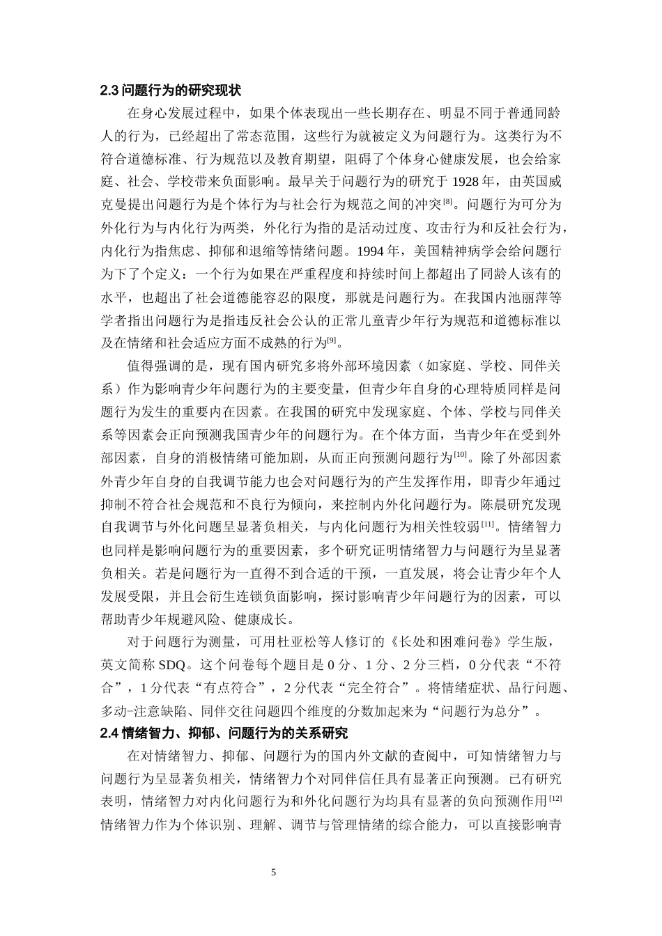 26年WH应用心理学 青少年情绪智力与问题行为的关系：抑郁的中介作用16.29-AI15.33-约18706字符(16193字).docx_第7页