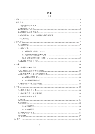 26年WH应用心理学 青少年情绪智力与问题行为的关系：抑郁的中介作用16.29-AI15.33-约18706字符(16193字).docx