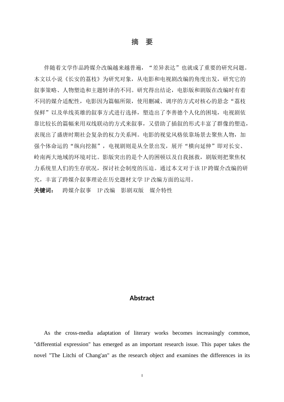 26年WH广播电视编导 跨媒介叙事下影版与剧版《长安的荔枝》的改编分野6.47-AI2.03-约12536字符.docx_第4页