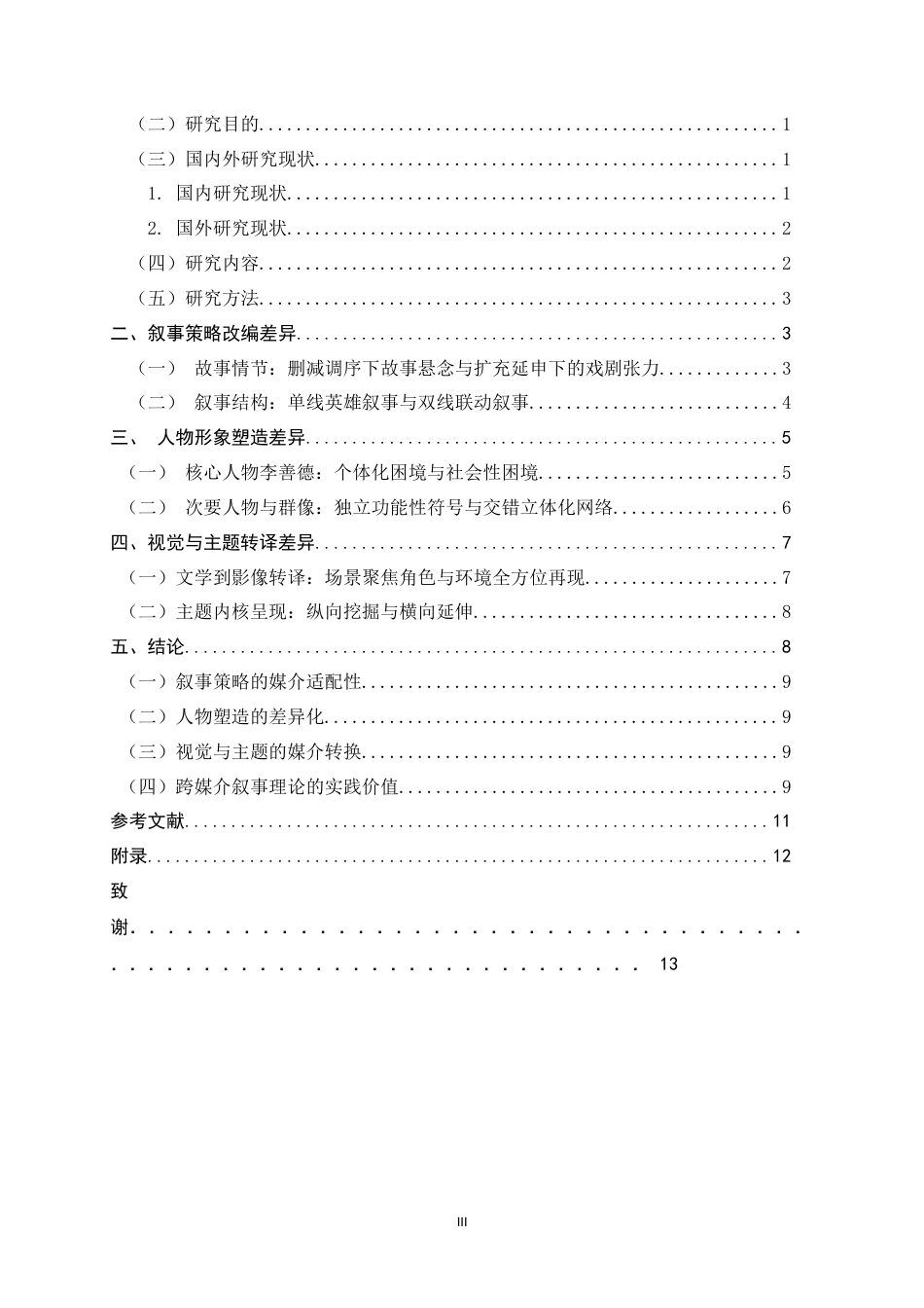 26年WH广播电视编导 跨媒介叙事下影版与剧版《长安的荔枝》的改编分野6.47-AI2.03-约12536字符.docx_第6页