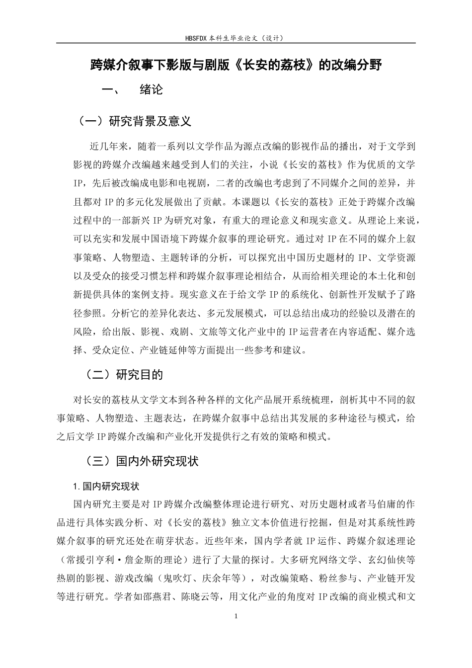 26年WH广播电视编导 跨媒介叙事下影版与剧版《长安的荔枝》的改编分野6.47-AI2.03-约12536字符.docx_第7页