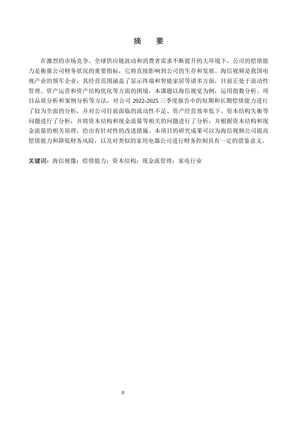 26年WH会计学本科 海信视像偿债能力分析5.01-AI5.84(20562字).docx_第1页