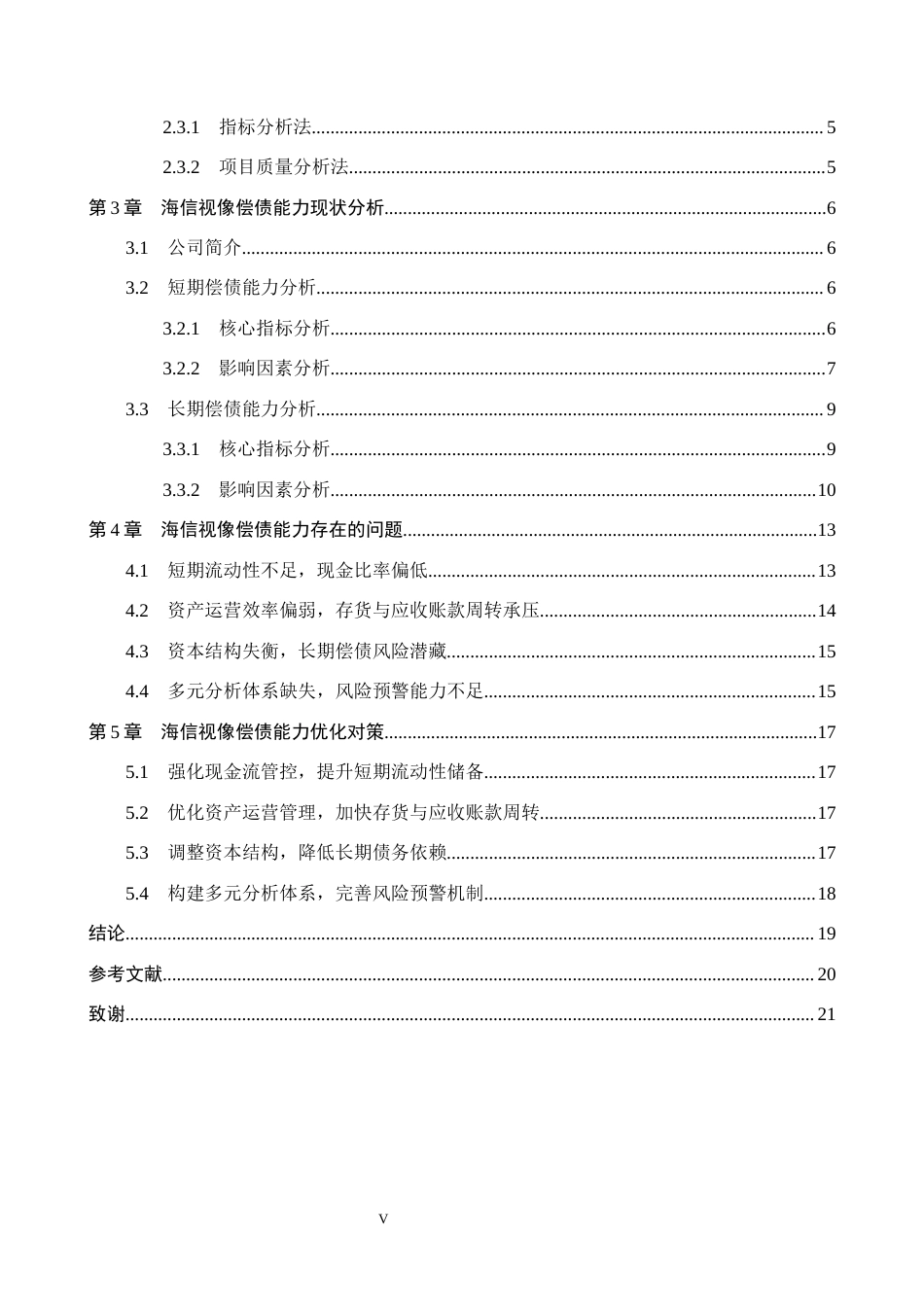26年WH会计学本科 海信视像偿债能力分析5.01-AI5.84(20562字).docx_第4页