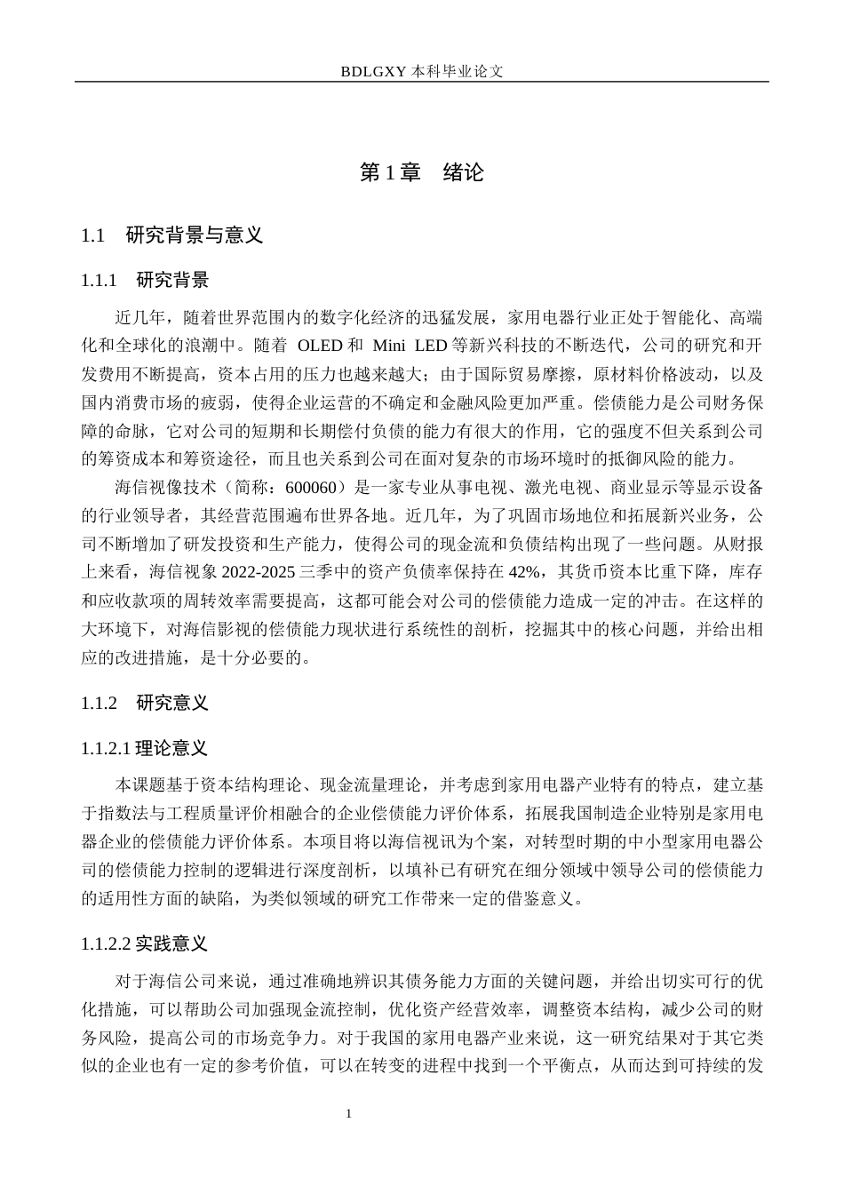 26年WH会计学本科 海信视像偿债能力分析5.01-AI5.84(20562字).docx_第5页