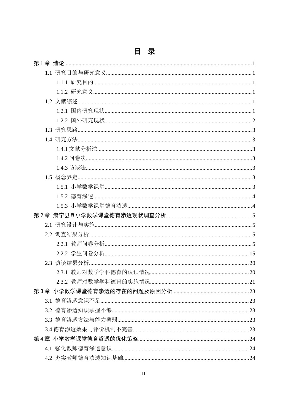 26年WH小学教育本科 小学数学课堂中德育渗透的策略研究——以肃宁县W小学为例18.42-AI17.25(20931字).docx_第3页