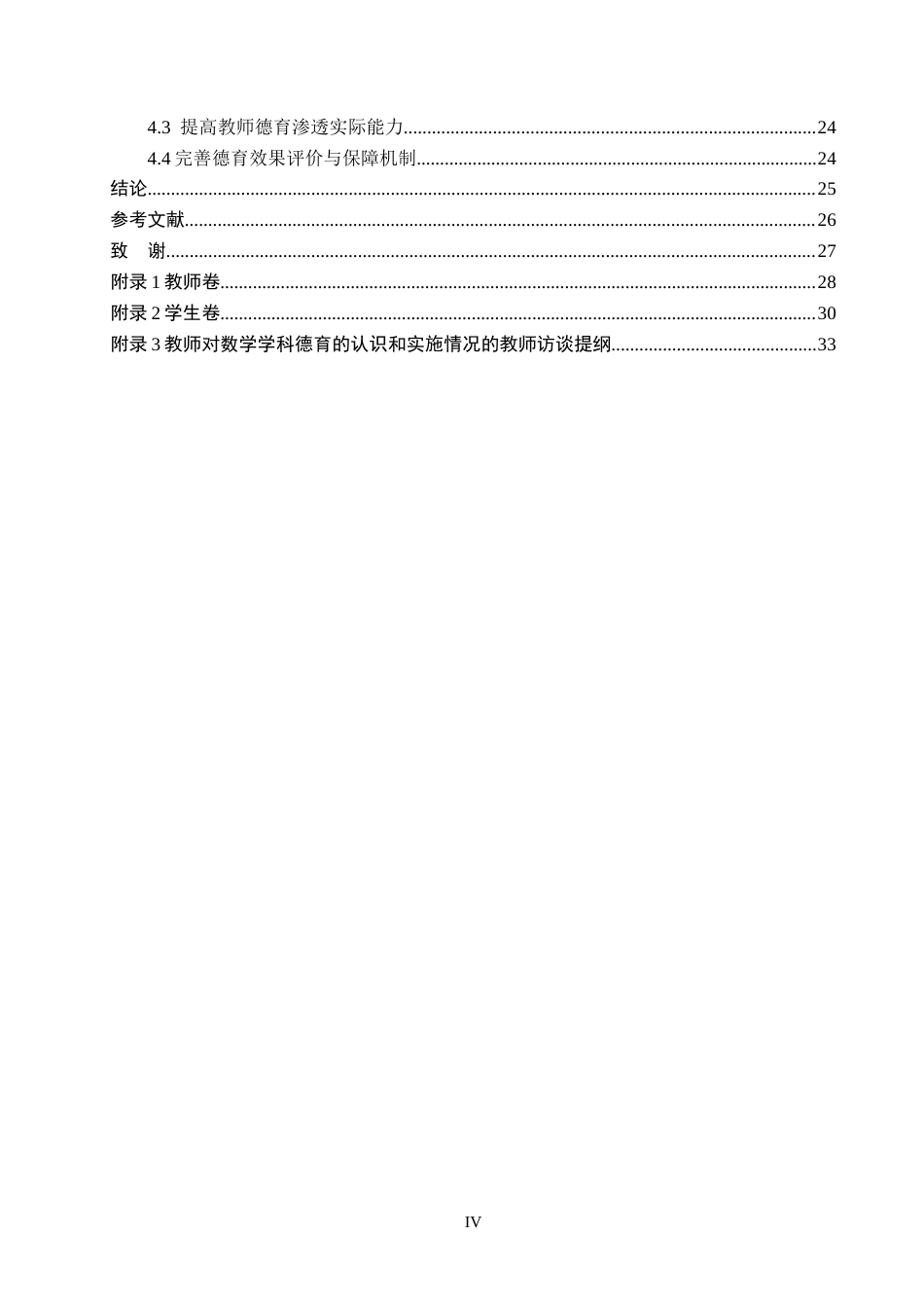 26年WH小学教育本科 小学数学课堂中德育渗透的策略研究——以肃宁县W小学为例18.42-AI17.25(20931字).docx_第4页