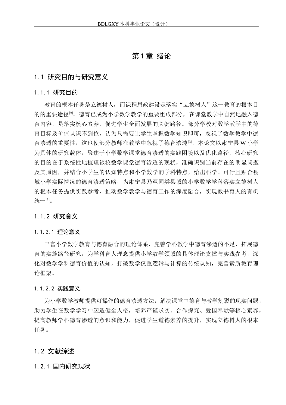26年WH小学教育本科 小学数学课堂中德育渗透的策略研究——以肃宁县W小学为例18.42-AI17.25(20931字).docx_第5页