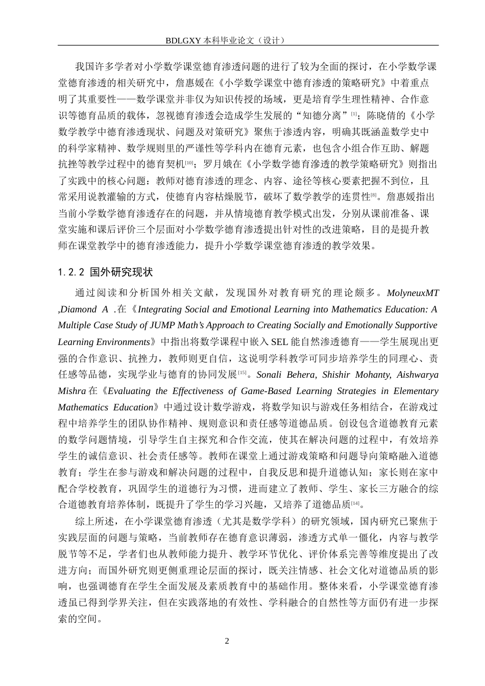 26年WH小学教育本科 小学数学课堂中德育渗透的策略研究——以肃宁县W小学为例18.42-AI17.25(20931字).docx_第6页