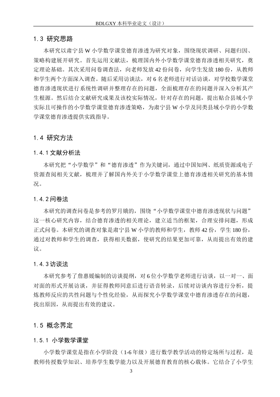 26年WH小学教育本科 小学数学课堂中德育渗透的策略研究——以肃宁县W小学为例18.42-AI17.25(20931字).docx_第7页